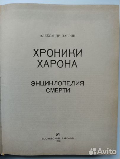 Энциклопeдия смерти. Хроники харона