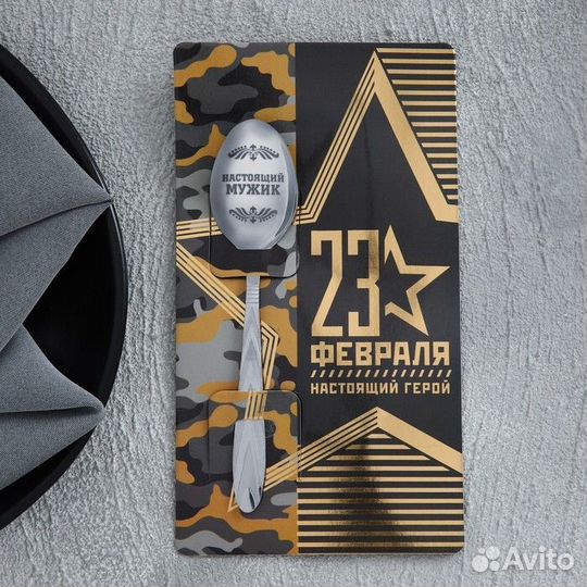 Ложка подарочная на открытке «23 февраля»