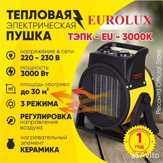 Тепловентилятор электрический eurolux тэпк-EU-3000