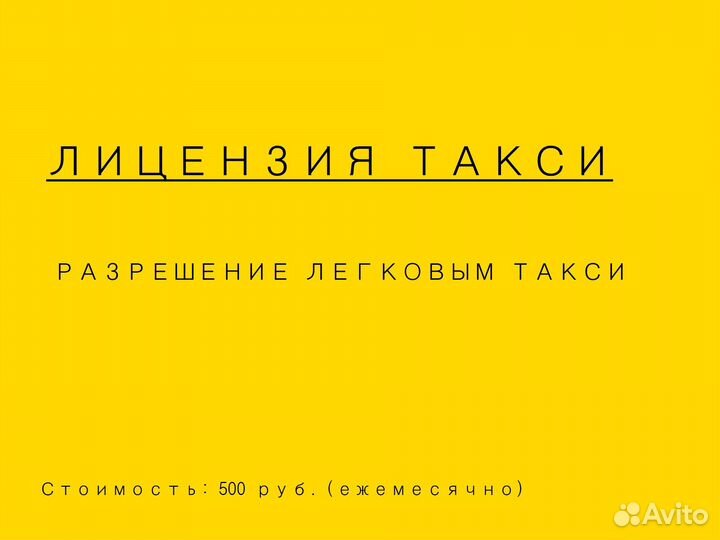 Лицензия Такси