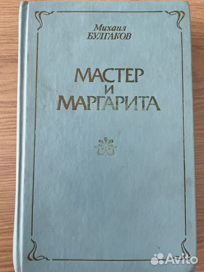 Книга Мастер и маргарита