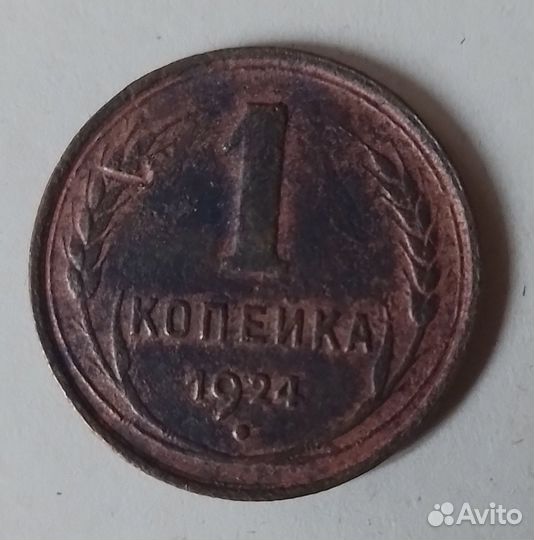 1 коп. 1924 г 2шт
