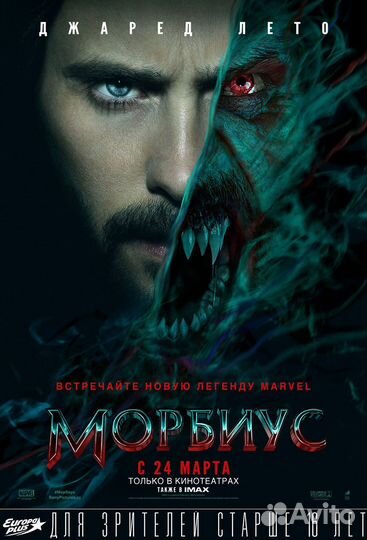 Морбиус. Кинотеатральный постер