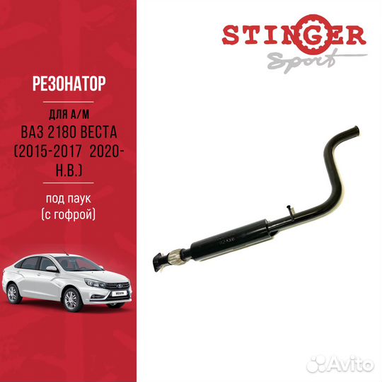 Резонатор Sport Веста2015-17/2020 под паук с гофро