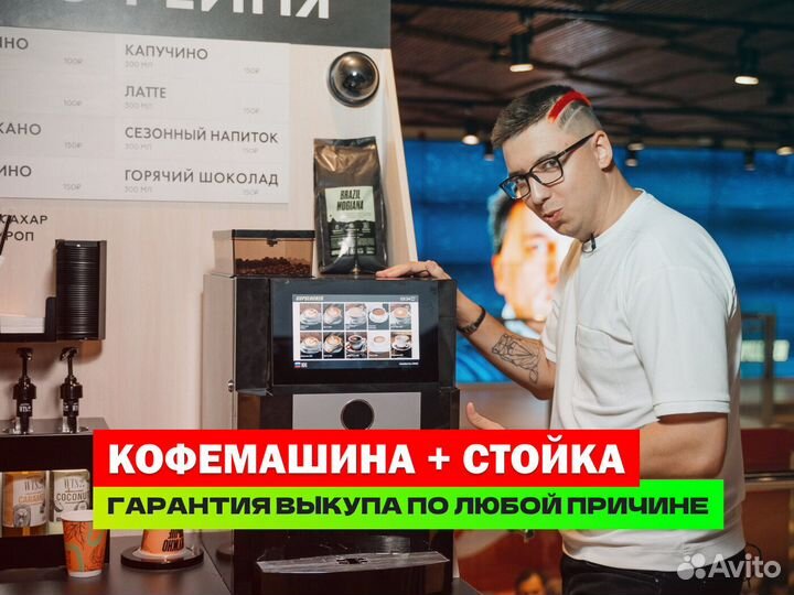 Кофейный автомат, готовая кофестойка