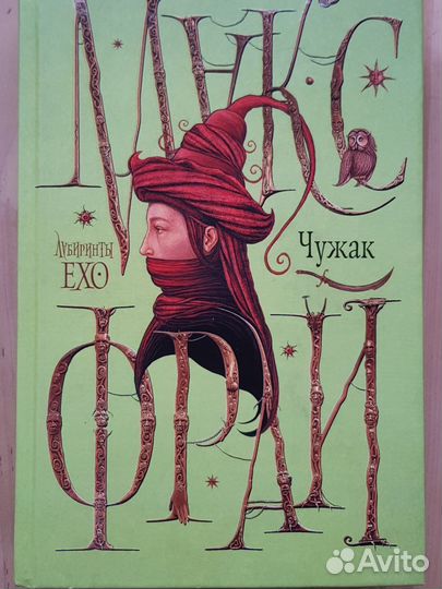 Макс Фрай Чужак