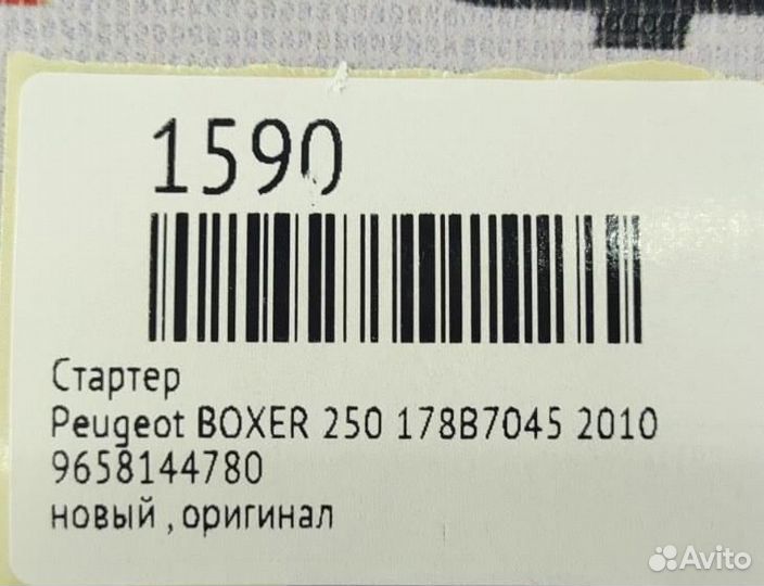 Стартер Peugeot Boxer фургон. 178B7045 2010