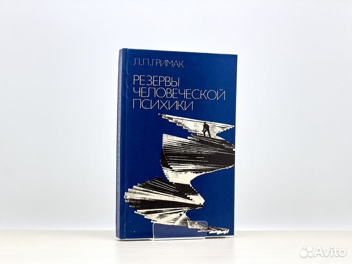 Резервы человеческой психики (1987г.) / Л. Гримак