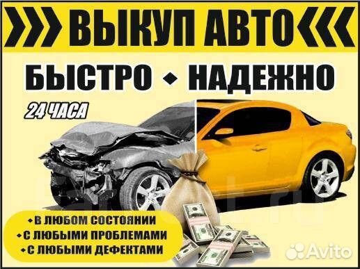 Срочный выкуп автомобилей 24 7 автовыкуп