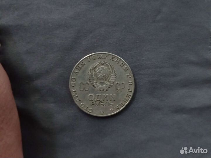 Cccp один рубль сто лет со дня рождения В.И.ленина