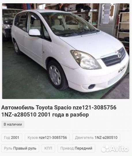Автомобиль Toyota Spacio 2001, NZE121 в разбор