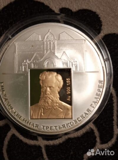 Монета 3 рубля третьяковская галерея