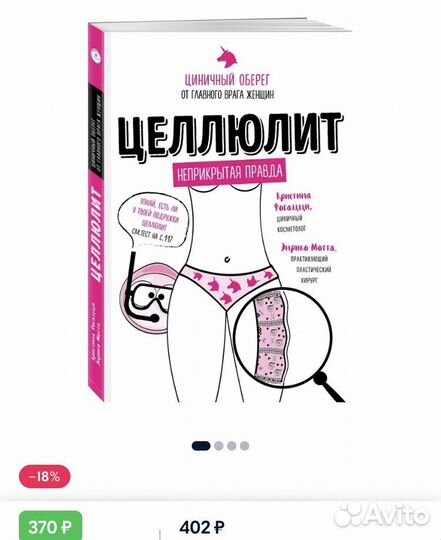 Целлюлит, К.Фогацци, Э.Мотта