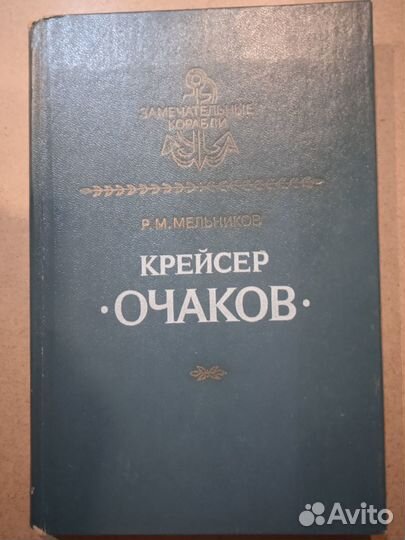 Мельников Р.М. Крейсер 