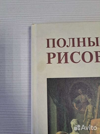 Полный курс рисования Сапожников книга