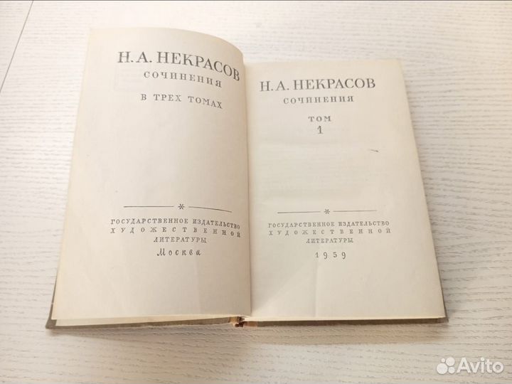 Н.А. Некрасов собрание сочинений в трёх томах
