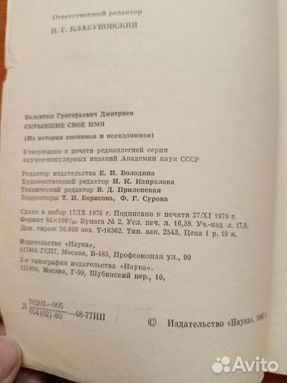 Скрывшие своё имя. В. Ист. анонимов и псевдонимов