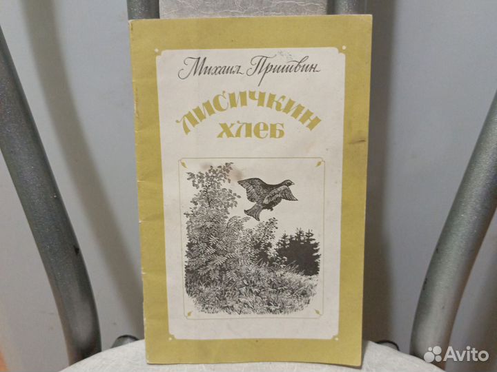 Михаил Пришвин / Лисичкин хлеб