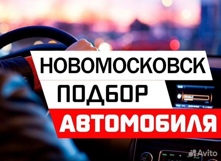 Автоподбор, Проверка Авто, Диагностика, Эндоскопия