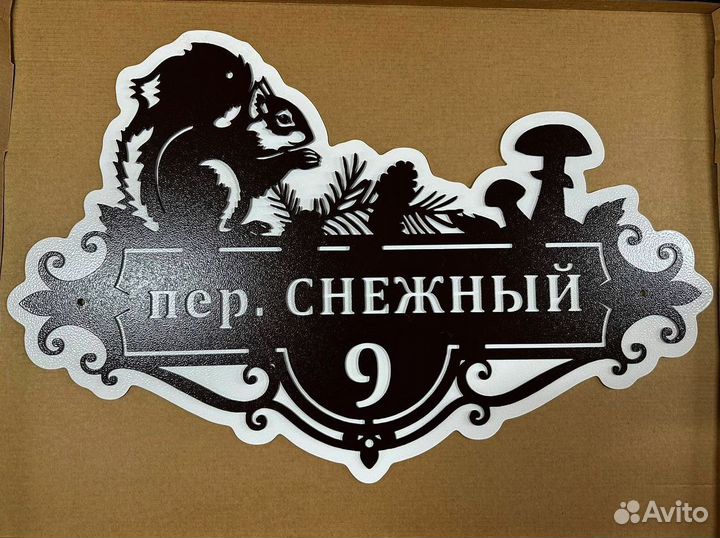 Металлическая табличка на дом С адресом