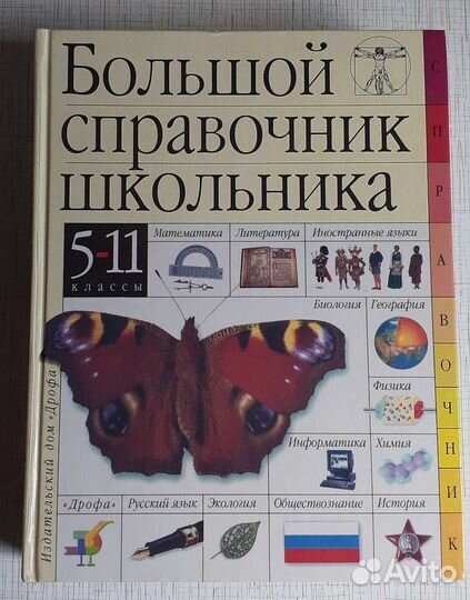 Большой справочник школьника 5-11 классы