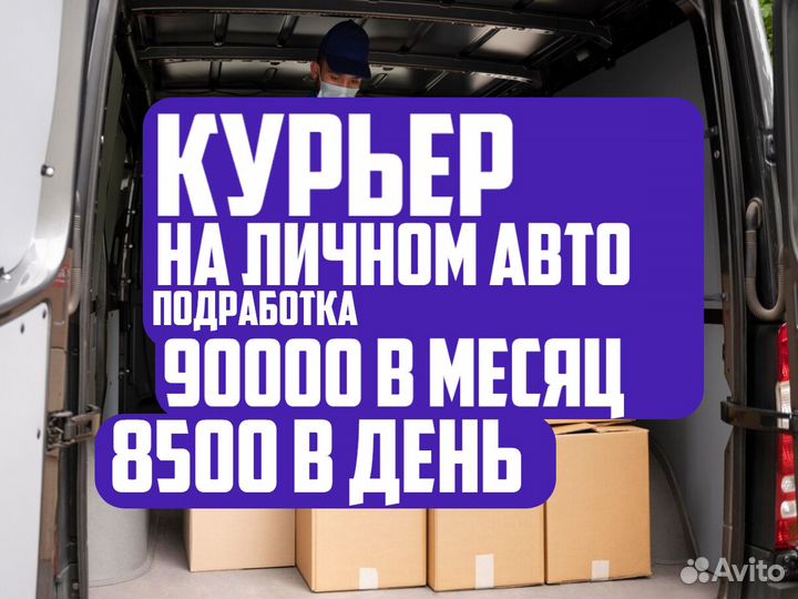 Вакансия авто курьера. Свободный график
