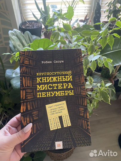 Книга Круглосуточный книжный мистера Пенумбры