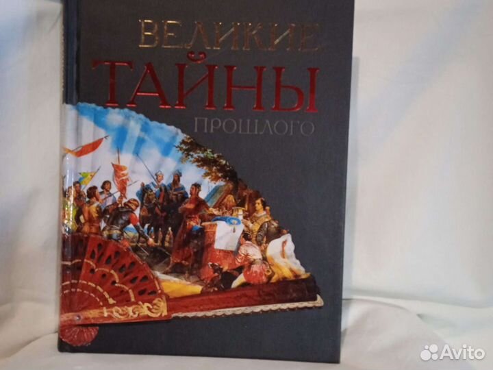 Книга о великих тайнах прошлого
