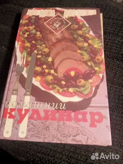 Книга /домашний кулинар