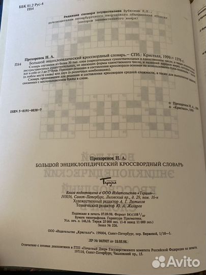 Энциклопедический кроссвордный словарь