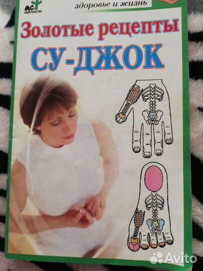 Золотые рецепты Су-Джок