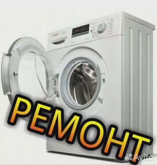 Ремонт стиральных машин