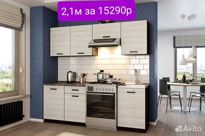 Кухня 2,1м в наличии (цена за всю)