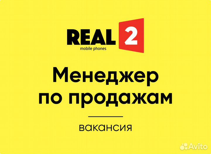 Специалист по продажам мобильных телефонов Real2