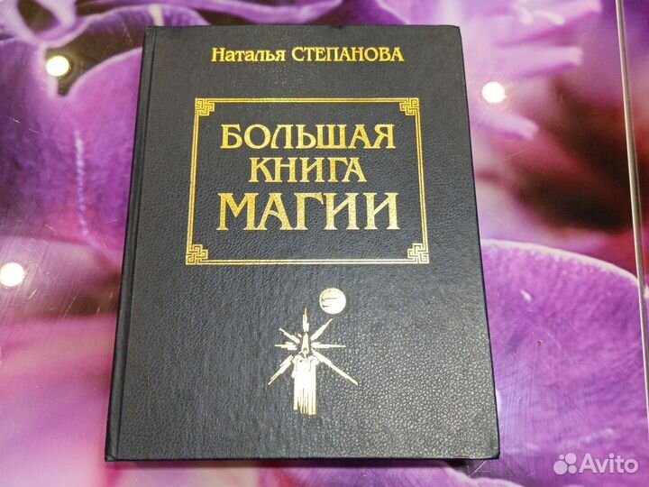 Большая книга магии наталья степанова