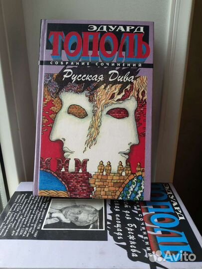 Книги Э. Тополь 7 томов