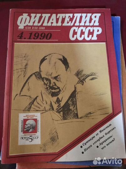 Журнал филателия СССР. 1990 год