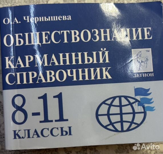 Обществознание карманный справочник 8-11