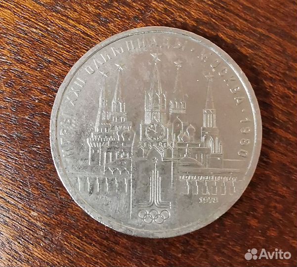 Монета 1 рубль СССР