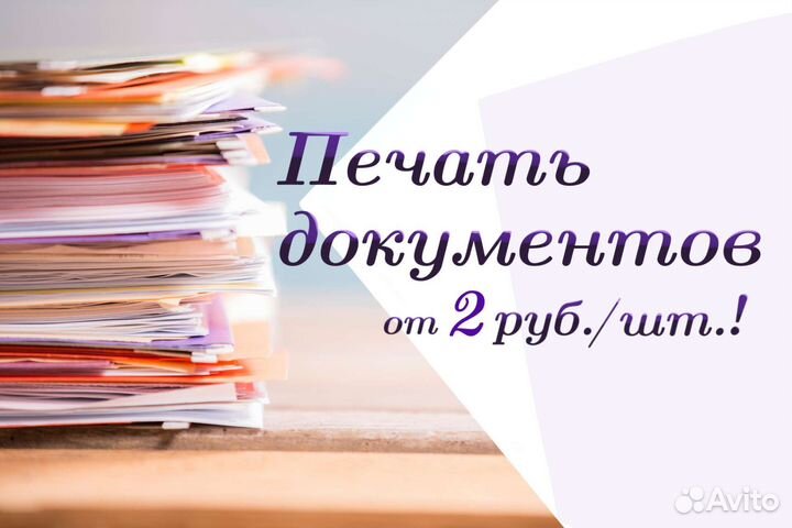 Печать документов, фотографий 10х15, 15х21, 21х30