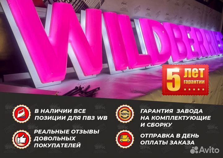 Рекламная вывеска Wildberries 300