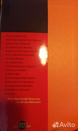 Эмир Кустурица сто бед рассказы