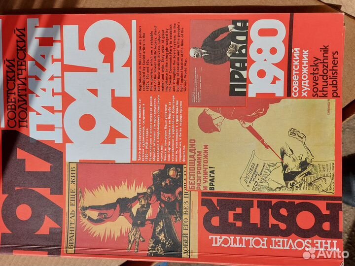 Советский политический плакат 1917. 1945. 1980