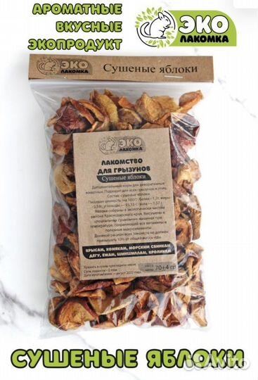 Сушеные яблоки - лакомство для грызунов