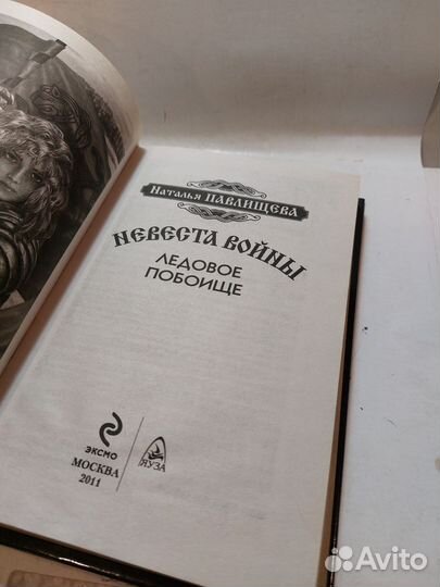 Наталья Павлищева: Невеста войны. Ледовое побоище