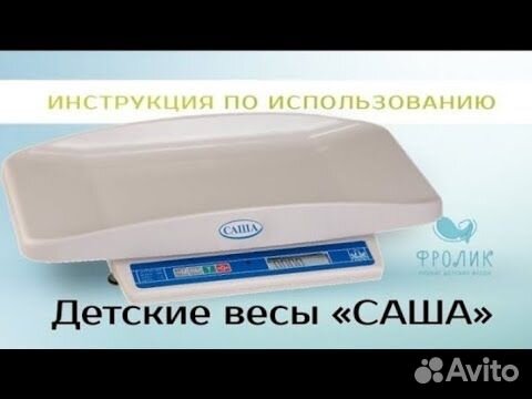 Детские Весы Саша. Продажа. Аренда. Напрокат Купить В Барнауле.