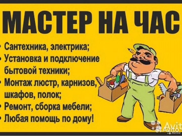 Услуги мастер на час