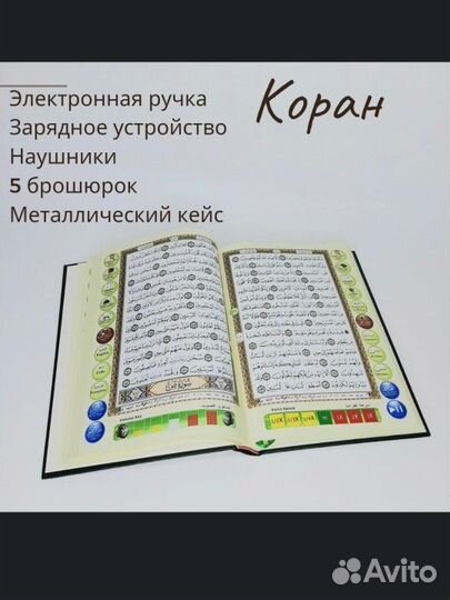 Электронный книга Куран с ручкой