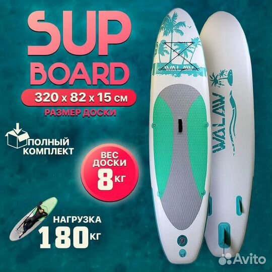 Сапборд Walaw