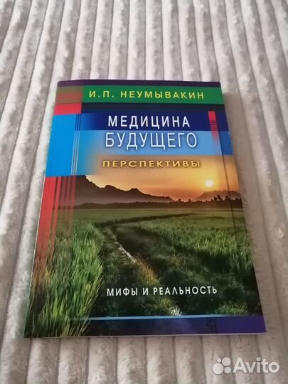 И. П. Неумывакин медецина будущего